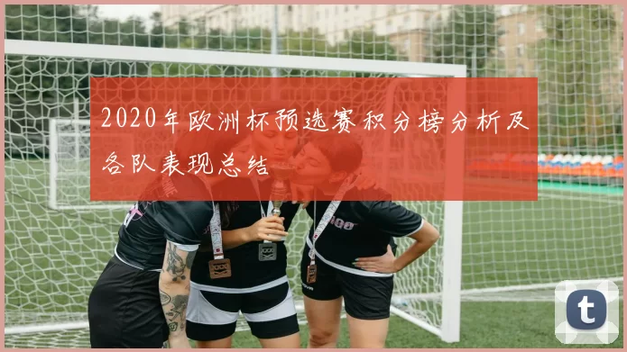 2020年欧洲杯预选赛积分榜分析及各队表现总结