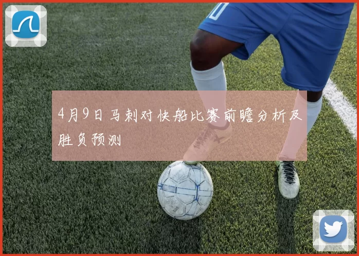 4月9日马刺对快船比赛前瞻分析及胜负预测