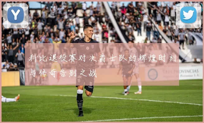 科比退役赛对决爵士队的辉煌时刻与传奇告别之战
